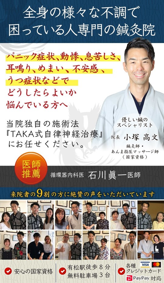 名古屋市緑区の自律神経を整える鍼灸院 鍼灸taka 医師も推薦