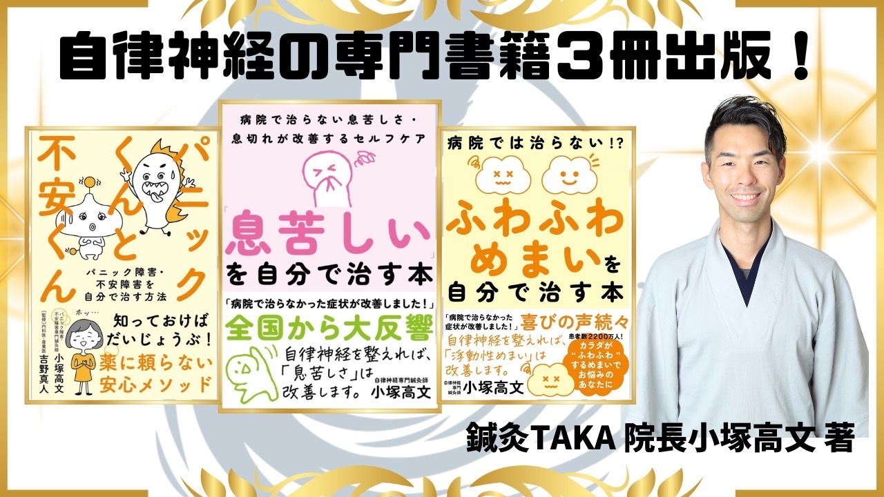 自律神経専門書籍2冊出版　パニック障害・不安・めまい