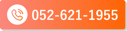電話番号052-621-1955
