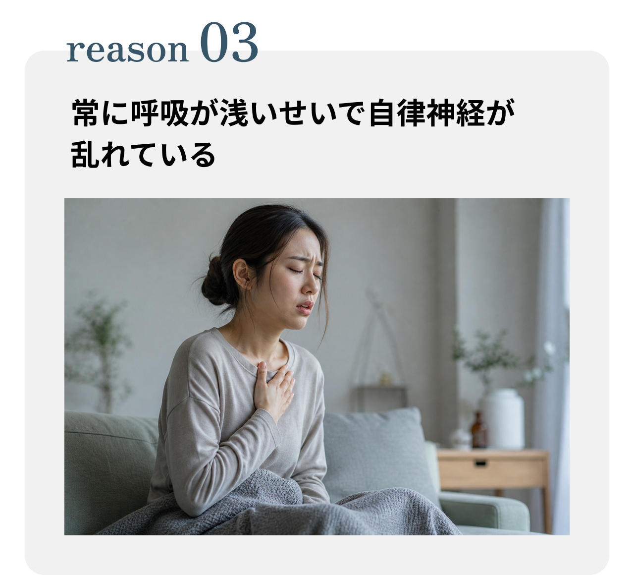 常に呼吸が浅いせいで自律神経が乱れている