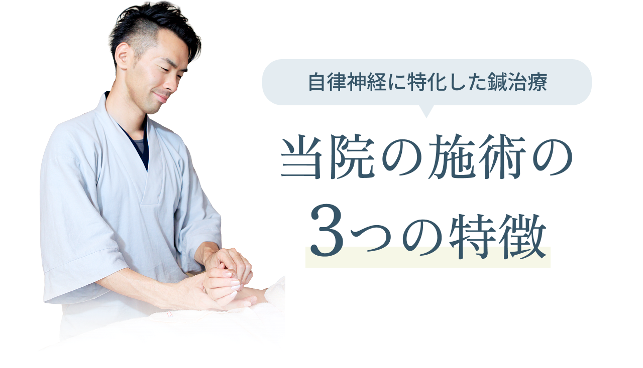 当院の施術の３つの特徴