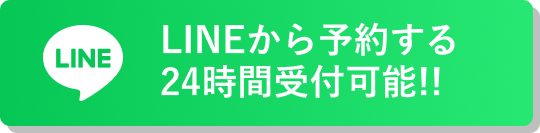 ＬＩＮＥ予約