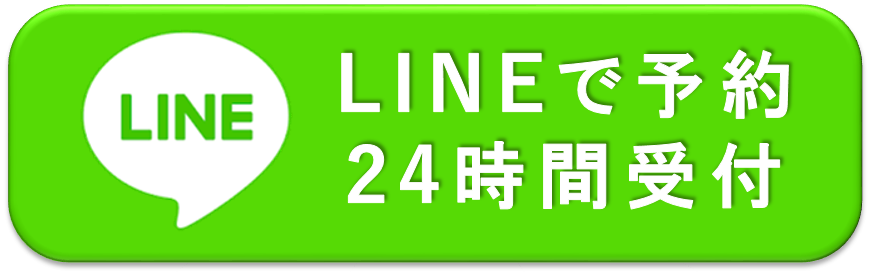 ＬＩＮＥ予約