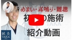 メニエール病の専門施術紹介動画