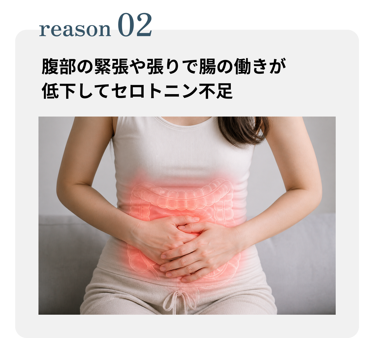 腹部の張りや緊張で腸の働きが低下してセロトニン不足