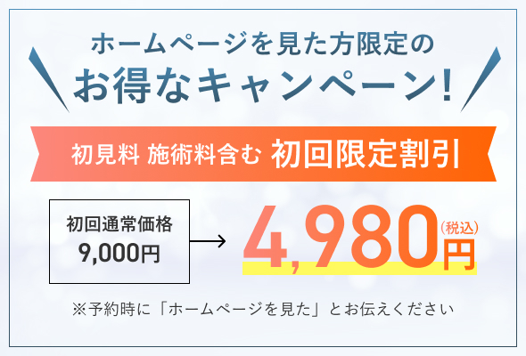【ﾎｰﾑﾍﾟｰｼﾞ限定】初回割引4980円（通常料金9,000円）
