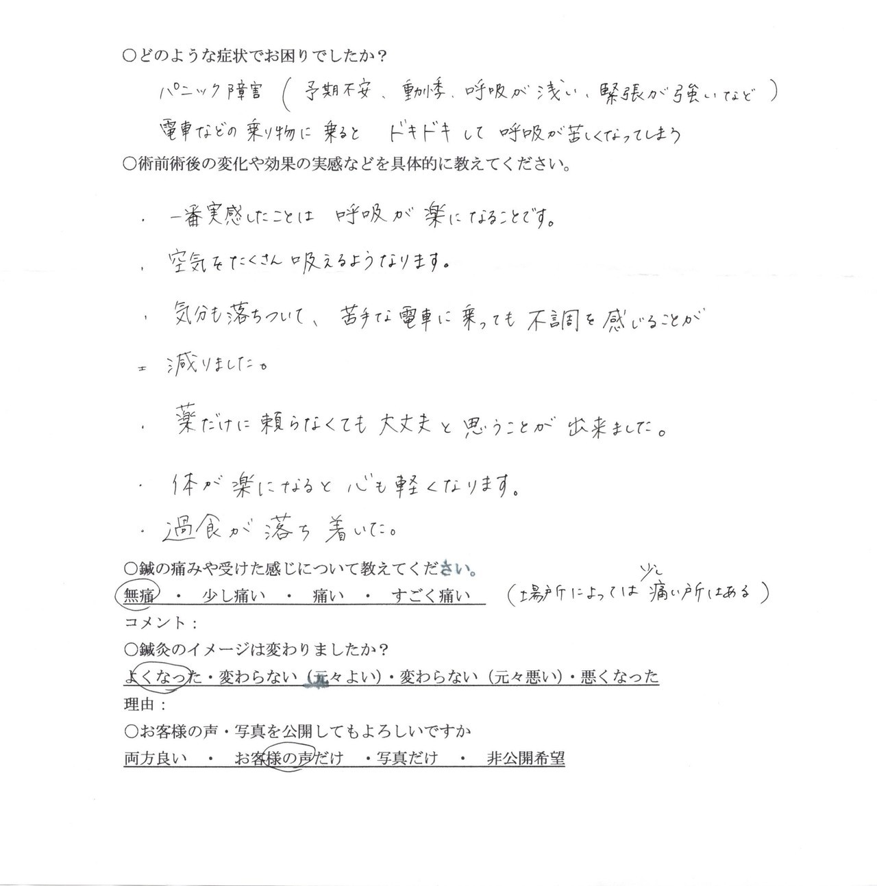 呼吸が楽になることでパニック障害の不調が減りました