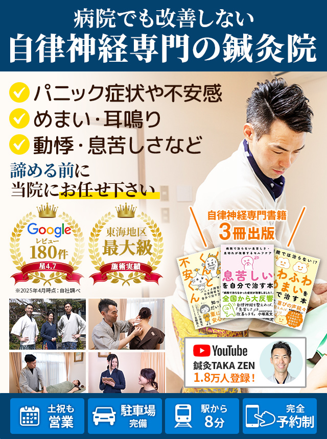 名古屋市緑区の自律神経専門の鍼灸院　鍼灸ＴＡＫＡ