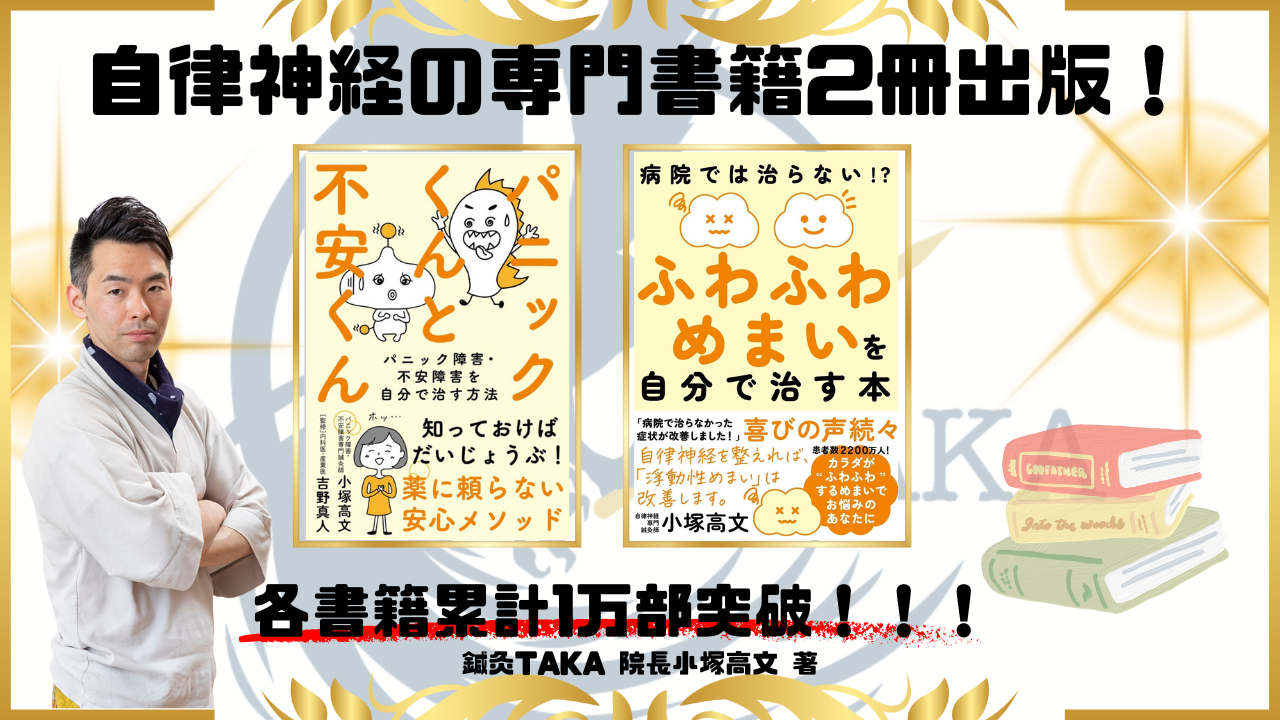 自律神経専門書籍2冊出版　パニック障害・不安・めまい