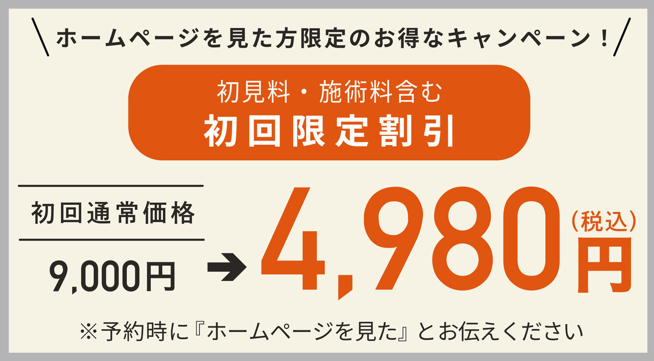 初回割引4980円（通常9000円）