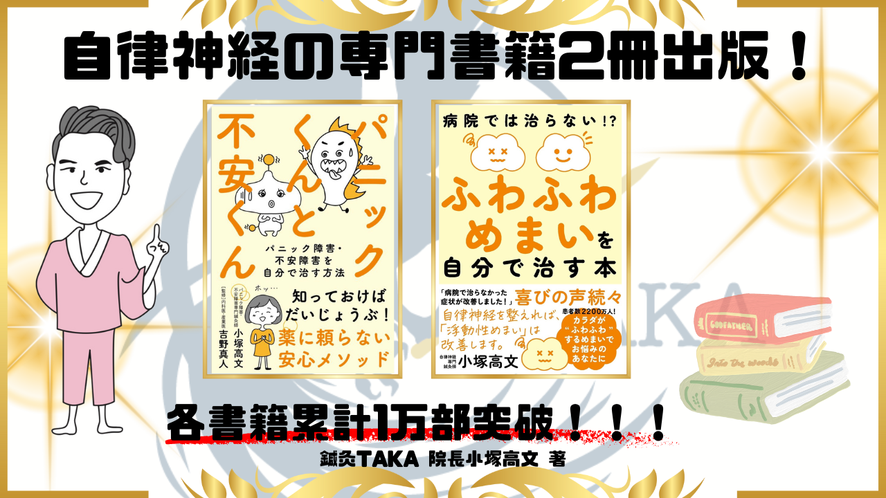 自律神経専門書籍2冊出版　パニック障害・不安・めまい