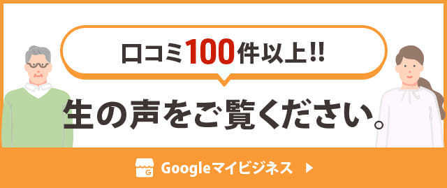 Ｇｏｏｇｌｅの口コミ100件以上