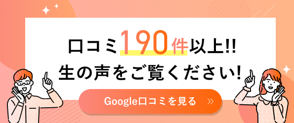 Ｇｏｏｇｌｅの口コミ100件以上