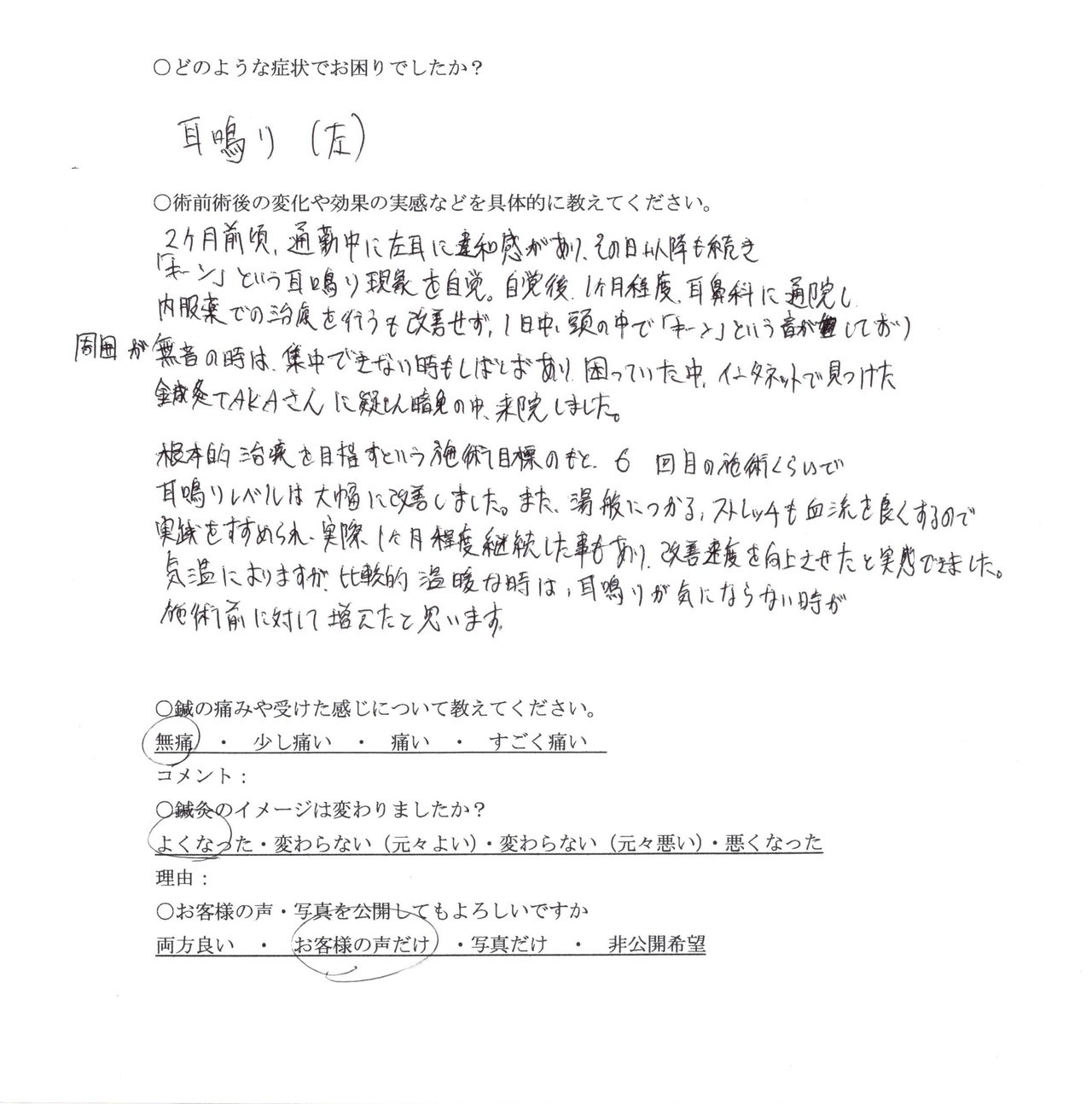 6回の施術で耳鳴りのレベルは大幅に改善